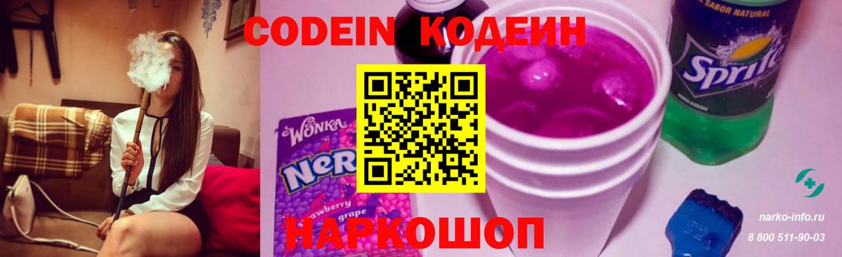 Кодеин напиток Lean (лин)  Кодеин Purple Drank  Балтийск  Вход с VPN 