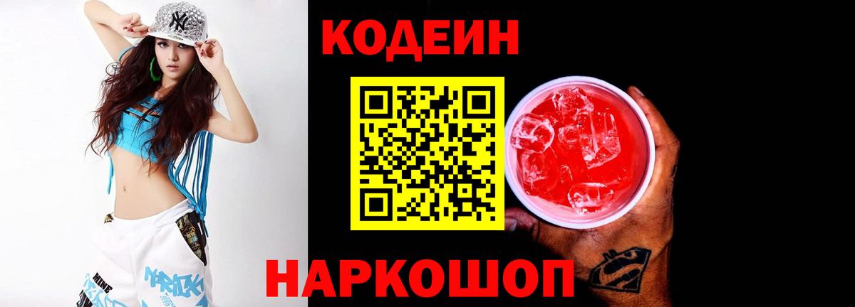 Codein напиток Lean (лин) Балтийск
